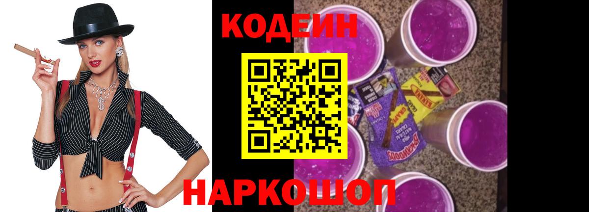 Codein Purple Drank  Кодеиновый сироп Lean напиток Lean (лин)  Вход с VPN  Усть-Джегута 